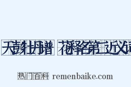 天彭牡丹谱·花释名第二近义词是什么意思的图片